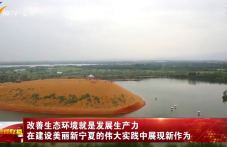 改善生態(tài)環(huán)境就是發(fā)展生產力 建設美麗新寧夏展現新作為