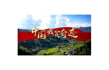 阻斷窮根——脫貧攻堅系列視頻