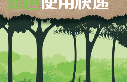 綠色快遞，中央和國家機關(guān)先行