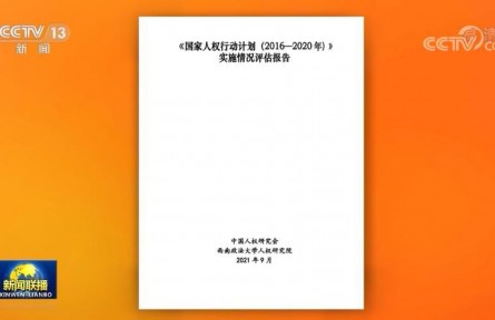 《〈國家人權行動計劃（2016－2020年）〉實施情況評估報告》公布