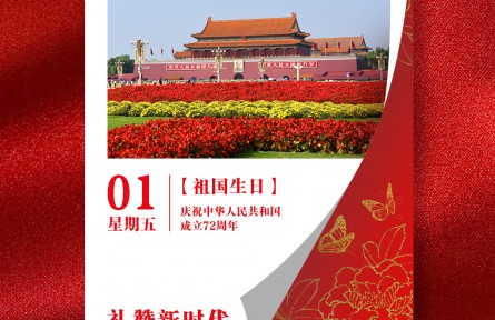 海報：慶祝中華人民共和國成立72周年
