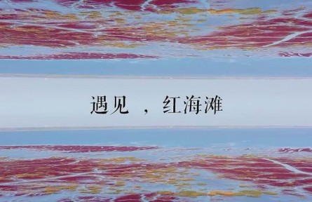 世界最大的紅海灘，在中國(guó)
