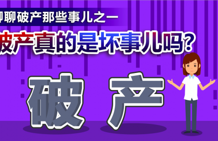 聊聊破產(chǎn)那些事兒之一：破產(chǎn)真的是壞事兒?jiǎn)幔?></a></td>
<td align=