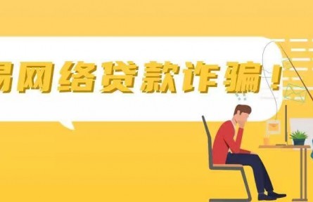 一文看懂“網(wǎng)貸”騙局所有套路！