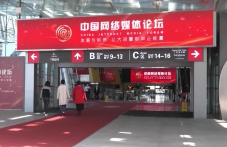 2021中國網絡媒體論壇在廣州舉行