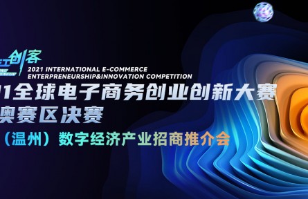 2021全球電子商務(wù)創(chuàng)業(yè)創(chuàng)新大賽粵港澳賽區(qū)決賽暨浙江(溫州)數(shù)字經(jīng)濟(jì)產(chǎn)業(yè)招商推介會