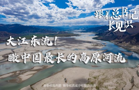 大江東流！瞰中國最長的高原河流