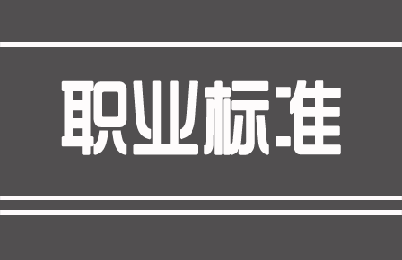 人社部等三部局發(fā)布《中華人民共和國職業(yè)分類大典(2015版)》