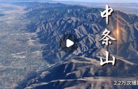 山西中條山有何不平凡之處？獨(dú)特戰(zhàn)略?xún)r(jià)值讓它成為華夏文明的搖籃
