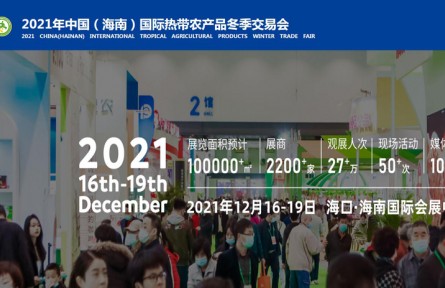 2021年中國（海南）國際熱帶農(nóng)產(chǎn)品冬季交易會(huì)（現(xiàn)場(chǎng)直播）