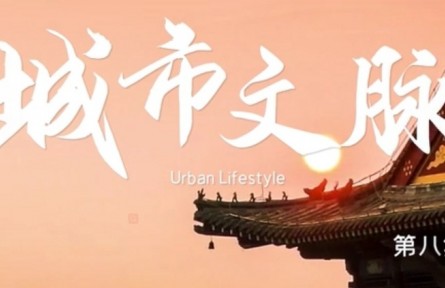 美麗中國(guó)·he Great Beauty of China: Urban Lifestyle