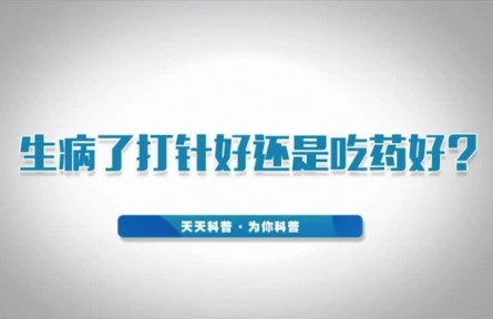 健康問答 | 生病了打針好還是吃藥好？