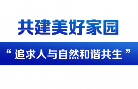 和人民在一起·2021 | 美麗中國(guó)