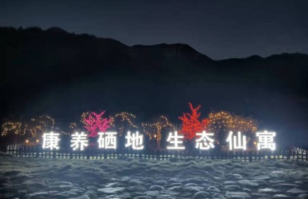 安徽石臺仙寓鎮(zhèn)：康養(yǎng)硒地，繪就鄉(xiāng)村振興新畫卷