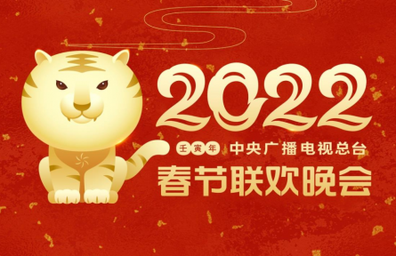 中央廣播電視總臺(tái)2022年春節(jié)聯(lián)歡晚會(huì)主視覺形象發(fā)布