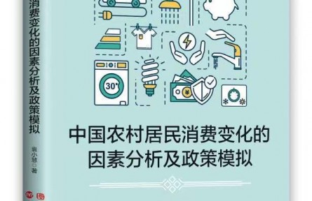 《中國農村居民消費變化的因素分析及政策模擬》近日出版發(fā)行