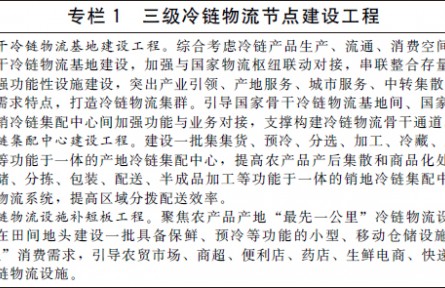國務院辦公廳關于印發(fā)“十四五”冷鏈物流發(fā)展規(guī)劃的通知（規(guī)劃全文）