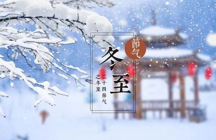 冬至陽(yáng)生春又來(lái)