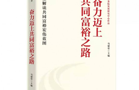 《奮力邁上共同富裕之路》出版：全景解讀共同富裕宏偉藍圖
