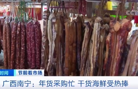 廣西南寧：年貨采購忙 干貨海鮮受熱捧