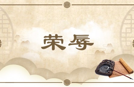 中華文化專詞 | 榮辱 Honor and Disgrace