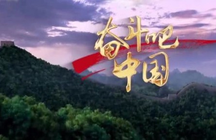奮斗吧，中國?。?022全國兩會特別版）