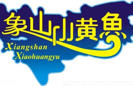 浙江寧波：“象山小黃魚(yú)”喜獲國(guó)家地理標(biāo)志證明商標(biāo)