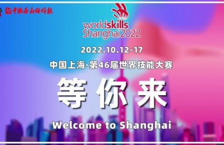第46屆世界技能大賽，我們?cè)谏虾５饶銇恚?></a></td>
<td align=