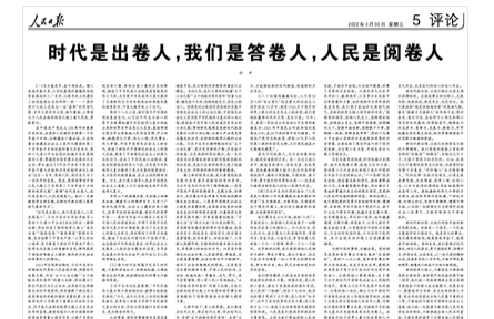 時代是出卷人，我們是答卷人，人民是閱卷人