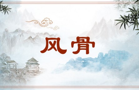 中華文化 | 風骨 Fenggu，strength of character