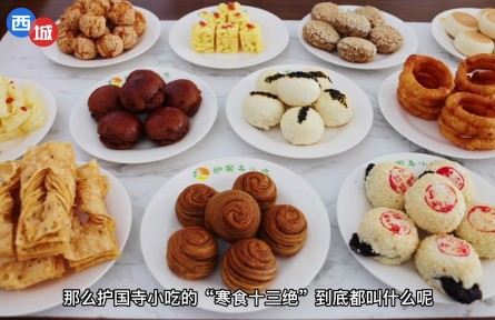 老北京的“寒食十三絕”您都吃過嗎？