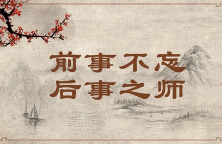 中華文化 | 前事不忘，后事之師