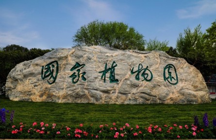 國家植物園正式揭牌，總規(guī)劃面積近600公頃