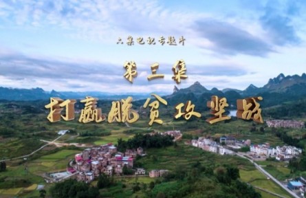 第三集《打贏脫貧攻堅戰(zhàn)》