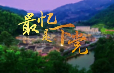 脫貧攻堅(jiān)：最憶是下黨