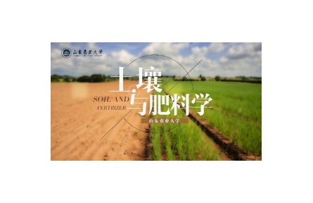 《土壤與肥料學》講座系列視頻
