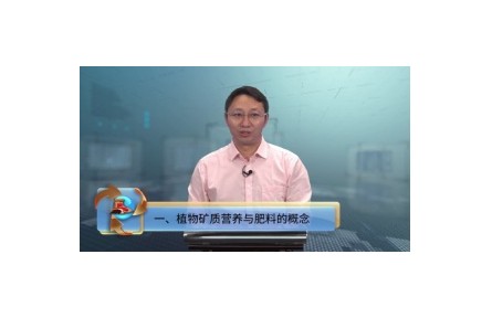 《科學施用化肥服務(wù)現(xiàn)代農(nóng)業(yè)》講座系列視頻