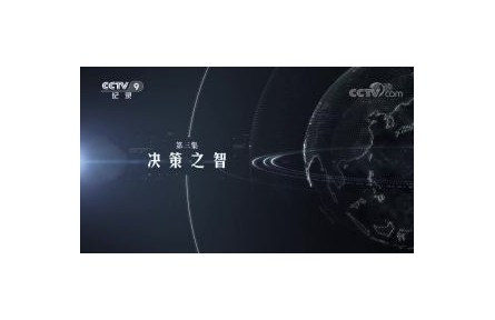 大數(shù)據(jù)時代 第3集 決策之智?