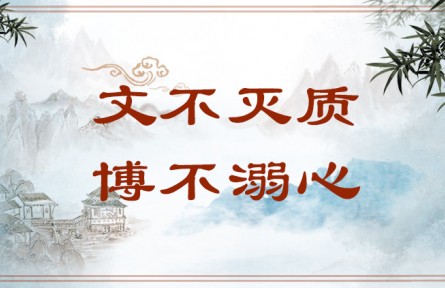 中華文化 | 文不滅質(zhì)，博不溺心