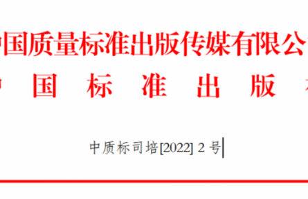 關(guān)于舉辦GB/T 1.1-2020、GB/T 1.2-2020新標(biāo)準(zhǔn)宣貫及團(tuán)體標(biāo)準(zhǔn)化管理能力提升培訓(xùn)班的通知