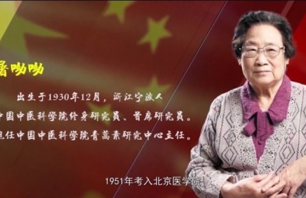 “中國藥學(xué)家”屠呦呦：無私貢獻，不懈探索