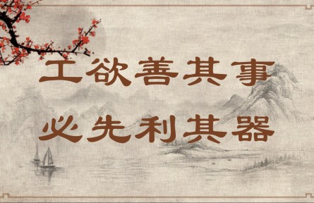 中華文化 | 工欲善其事，必先利其器  A Craftsman Must Sharpen His Tools to Do His Job