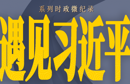 遇見習(xí)近平 | 沒想到他對(duì)農(nóng)業(yè)這么內(nèi)行