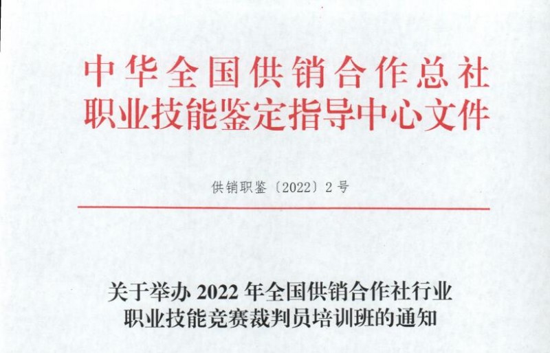 關于舉辦2022年全國供銷合作社行業(yè) 職業(yè)技能競賽裁判員培訓班的通知