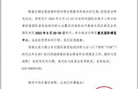 關(guān)于第四屆國際獸醫(yī)檢測診斷大會(huì)延期定檔通知