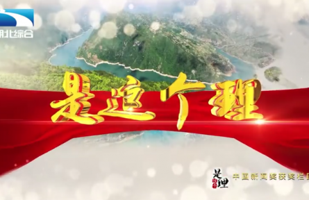 《是這個(gè)理》：糧滿瓦“倉(cāng)”