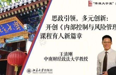 博雅大學(xué)堂云課程 | 思政引領(lǐng)，多元?jiǎng)?chuàng)新：開(kāi)創(chuàng)《內(nèi)部控制與風(fēng)險(xiǎn)管理》課程育人新篇章