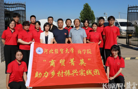 河北經(jīng)貿(mào)大學：暑期“三下鄉(xiāng)”社會實踐助力鄉(xiāng)村振興