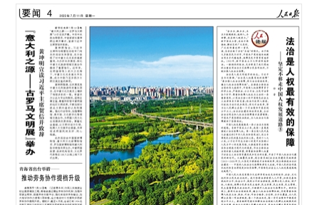 法治是人權(quán)最有效的保障——堅(jiān)定不移走中國(guó)人權(quán)發(fā)展道路⑤