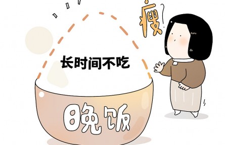 辟謠 | 不吃晚飯能減肥？或養(yǎng)成“喝水也胖”體質(zhì)